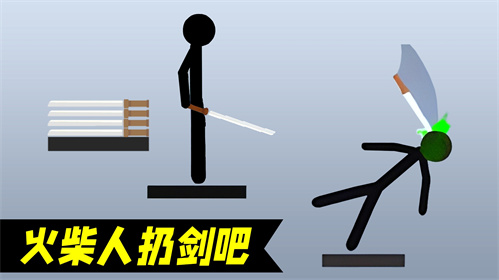 火柴人扔剑吧游戏图3