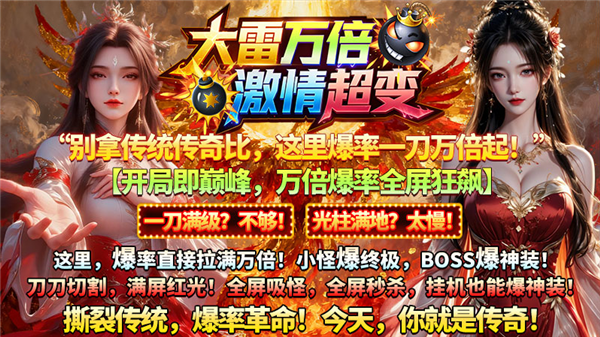 大雷万倍激情超变手游图3