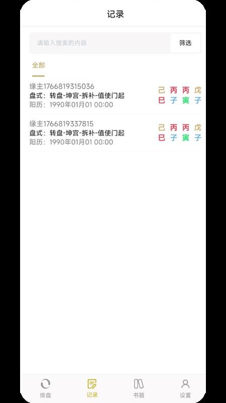 奇门遁甲app图1