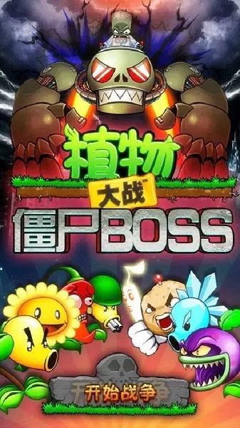 植物大战僵尸BOSS游戏图1