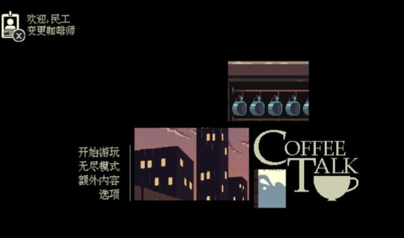 Coffee Talk游戏图1