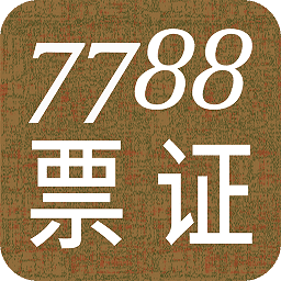 7788票证app图标
