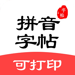 拼音笔顺字帖大师app图标