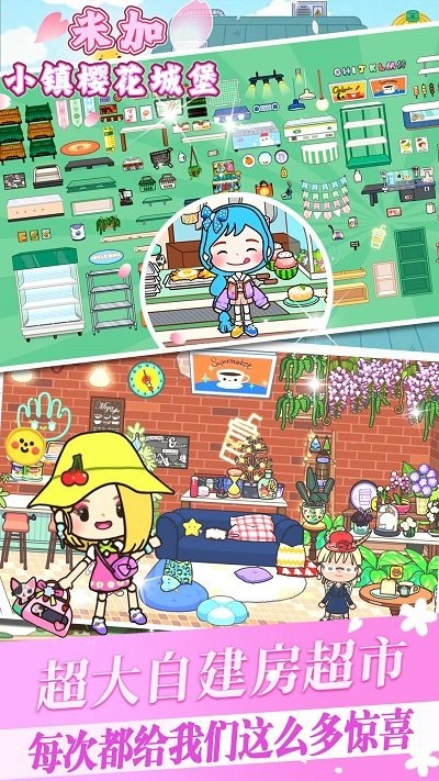 米加小镇樱花城堡手机版图2