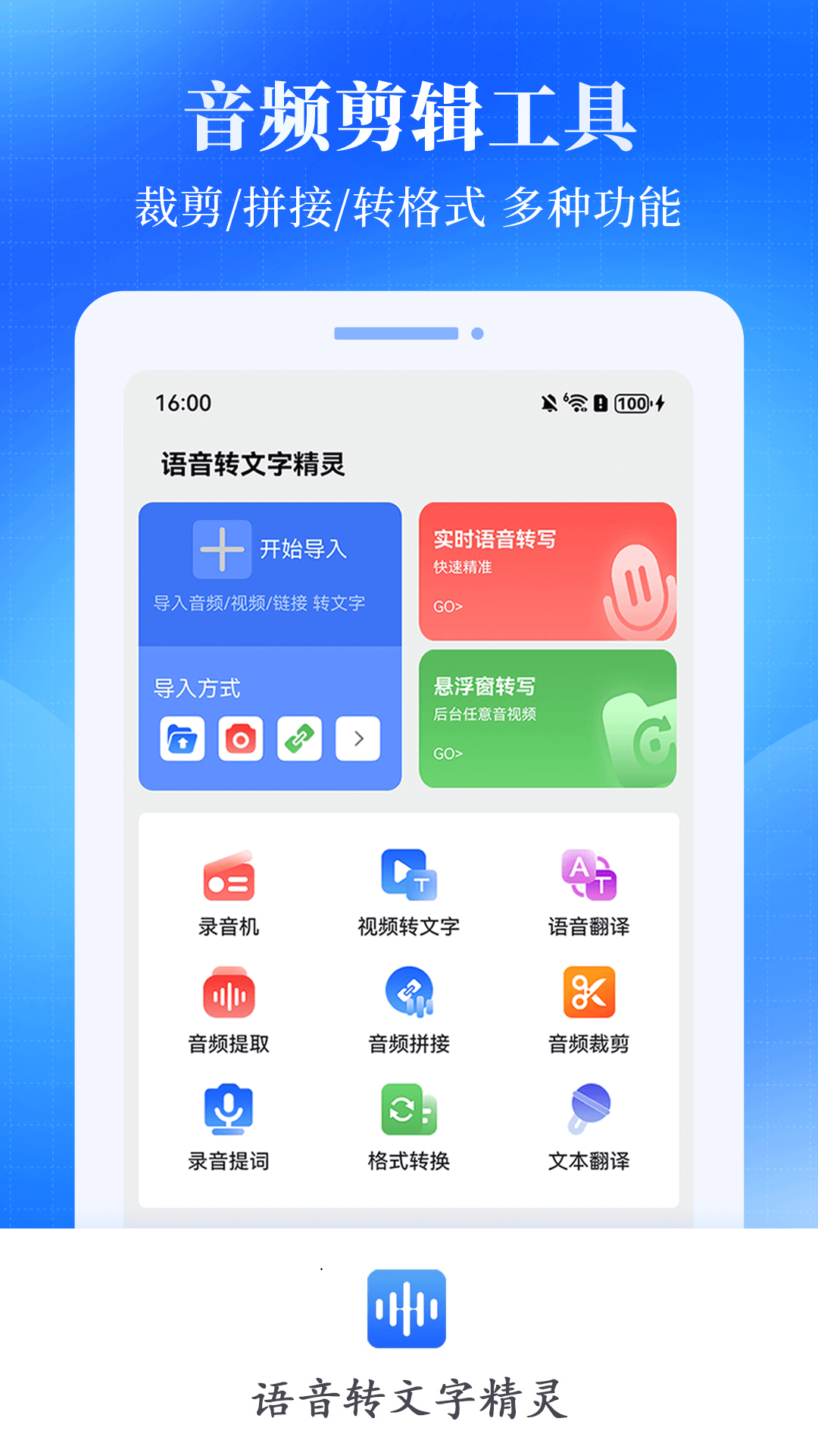 语音转文字精灵app