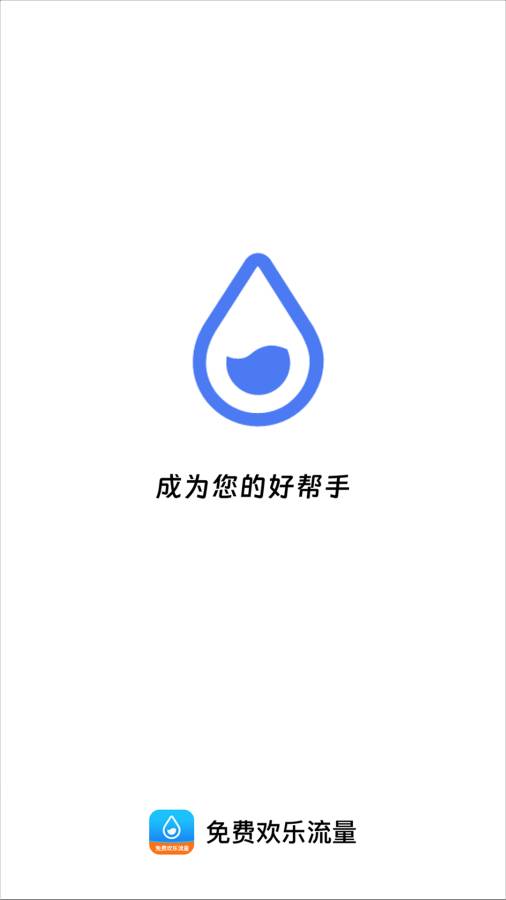 免费欢乐流量app图3