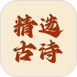 精选古诗app图标