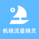 帆晓流量精灵app图标