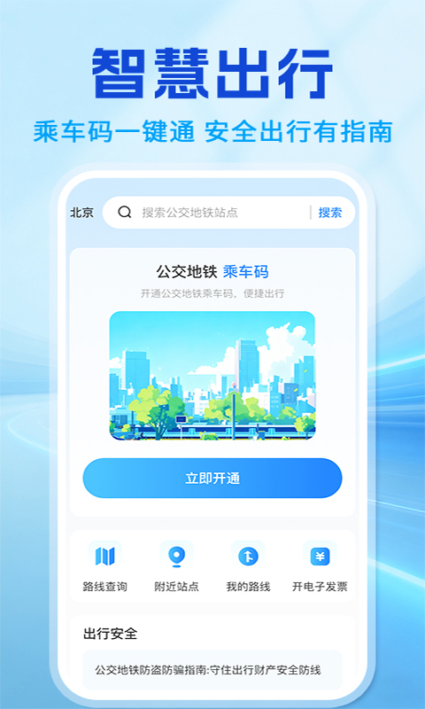 扫码乘车出行通软件