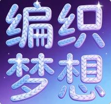 编织梦想app图标
