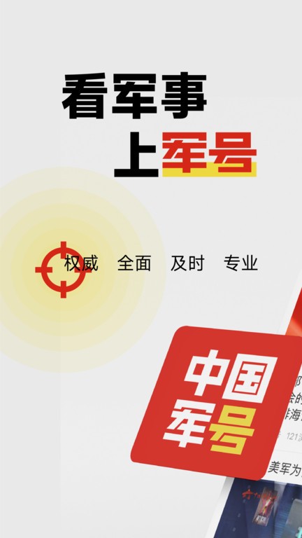 中国军号app图2