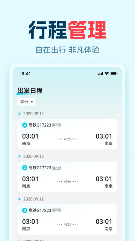 高铁火车票抢看app