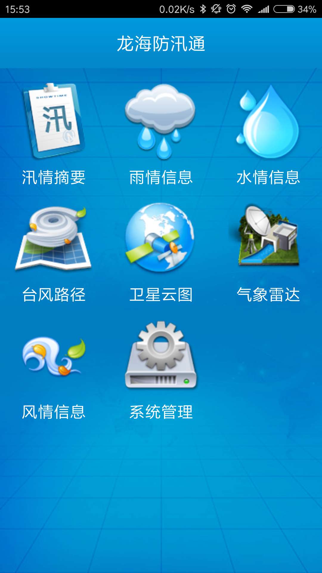 龙海防汛通app图3