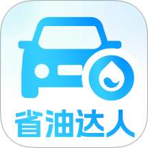 省油达人app图标