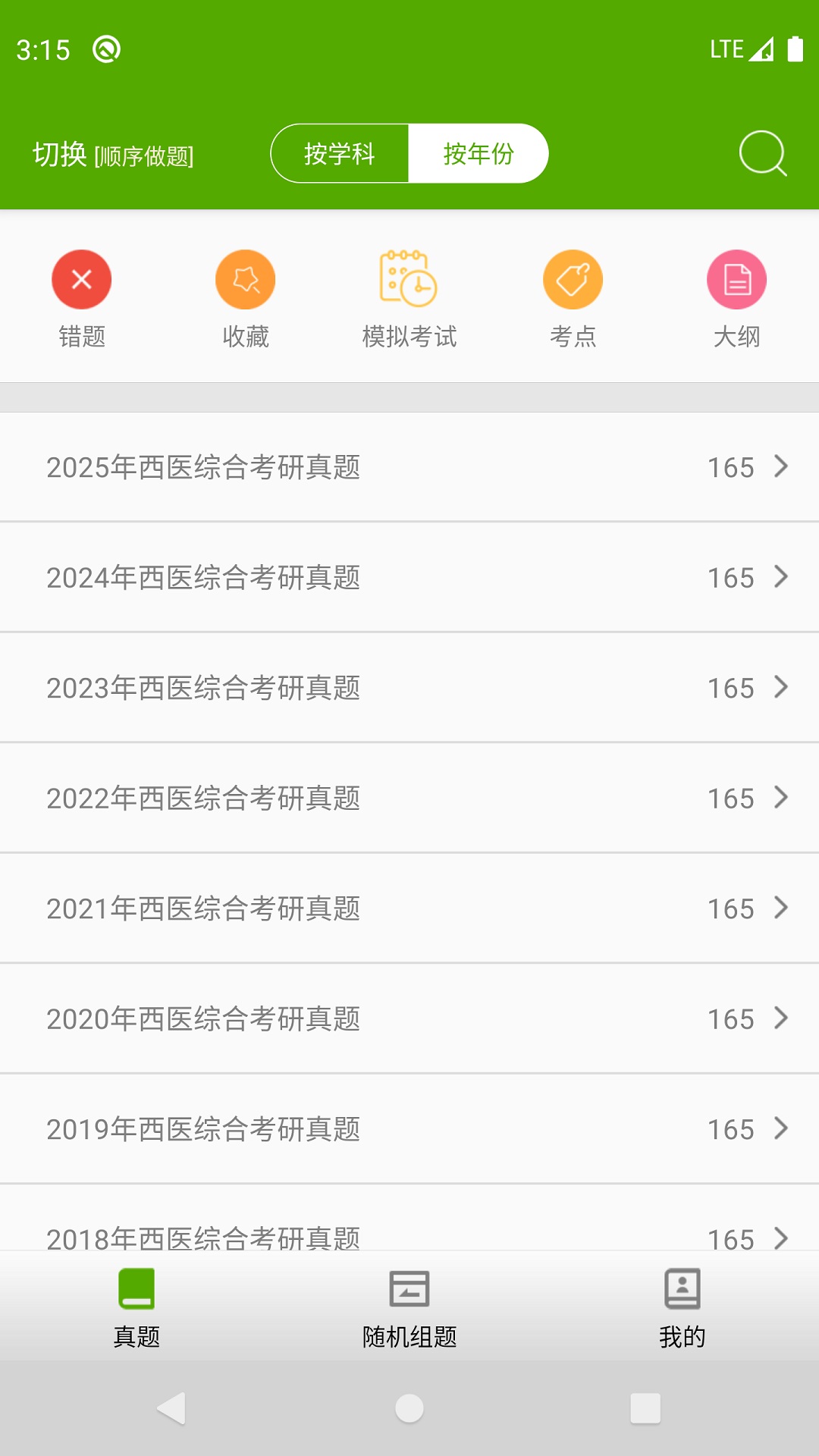 西医综合考研真题app图1