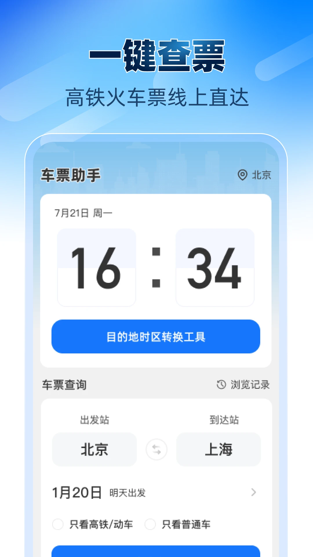 铁路高铁火车票助手app图4