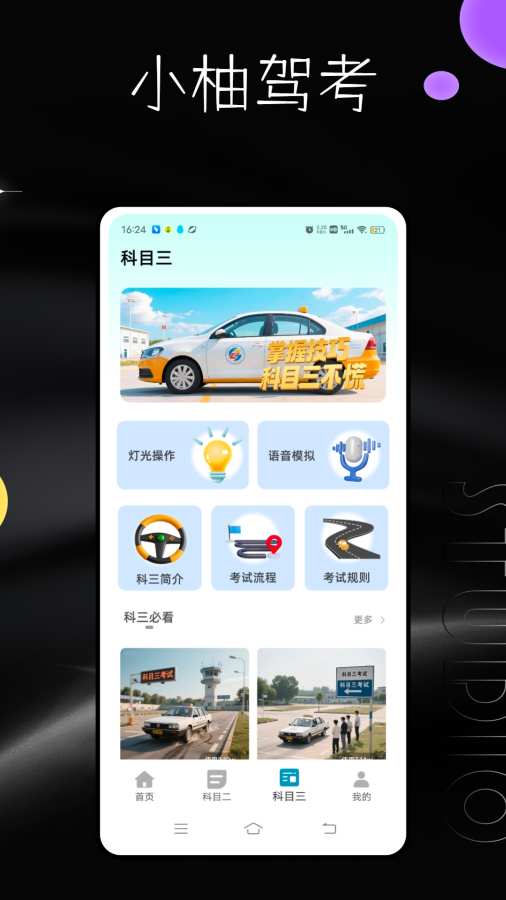 小柚驾考app图2