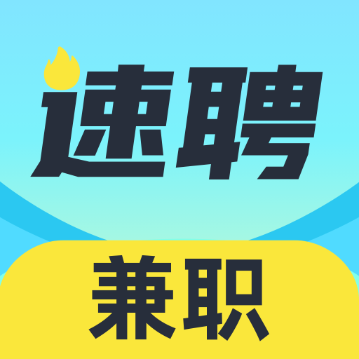 速聘兼职app图标