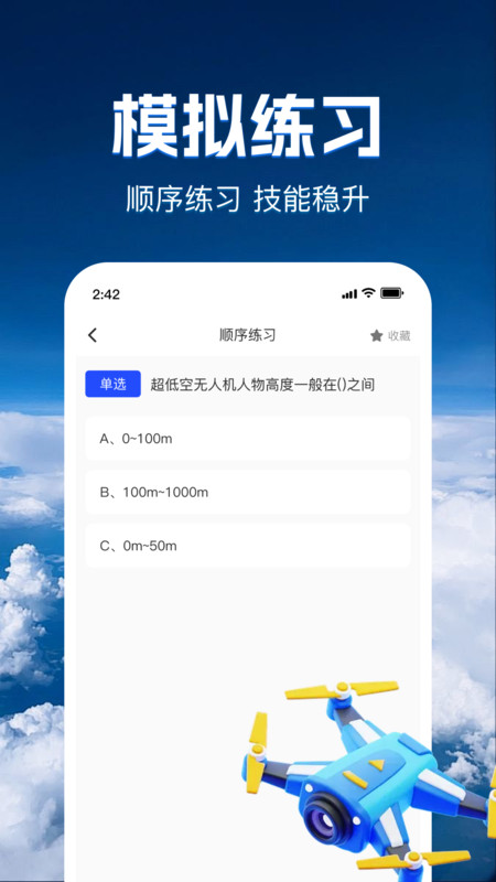 无人机智考题库app