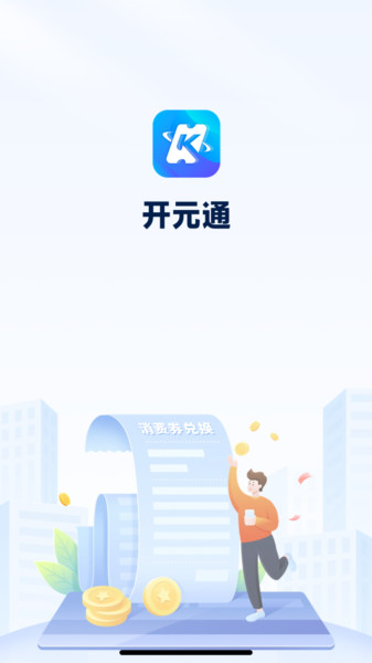 开元通app图2