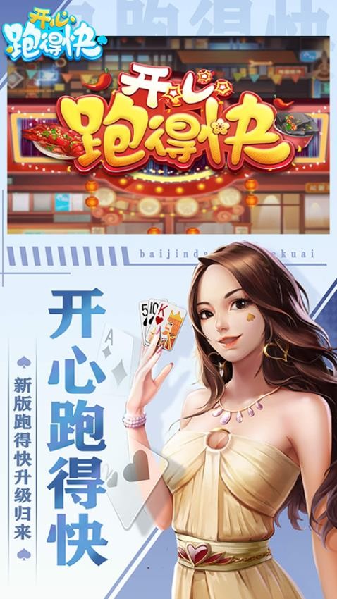 开心跑得快游戏图2
