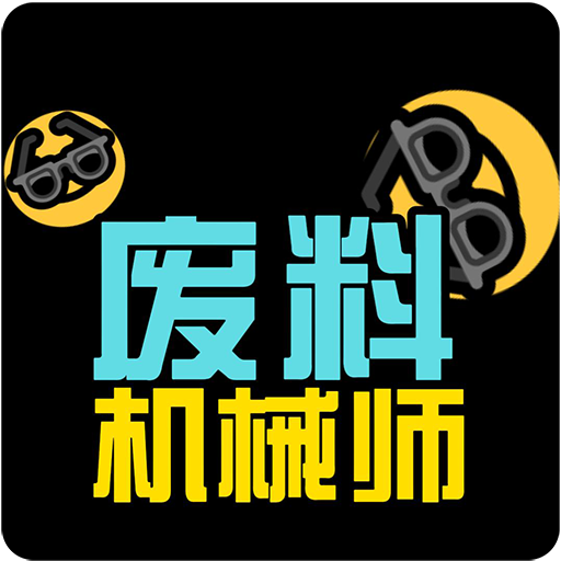 废料机械师最新版图标