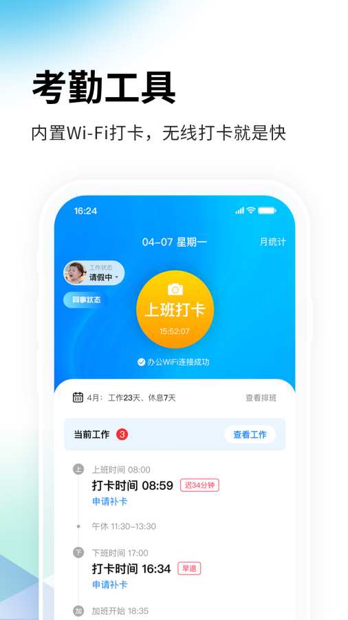 一秒钟考勤app图1