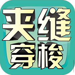 夹缝穿梭游戏图标