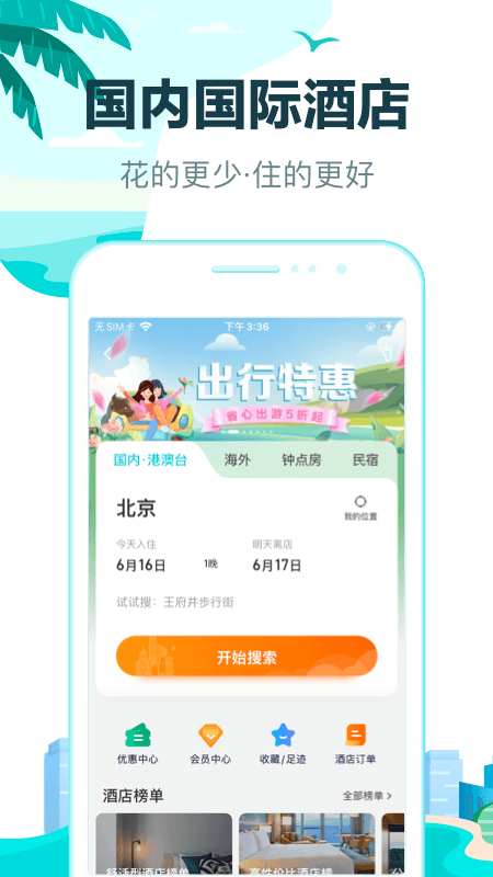 去哪儿旅行app图1