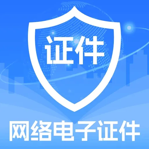 123网络电子证件app图标