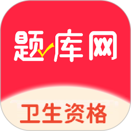 卫生资格题库网app图标