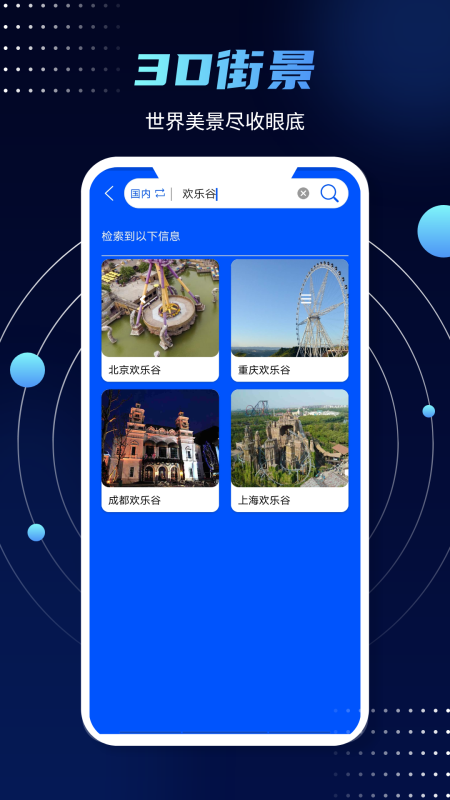 3D实景街景地图app