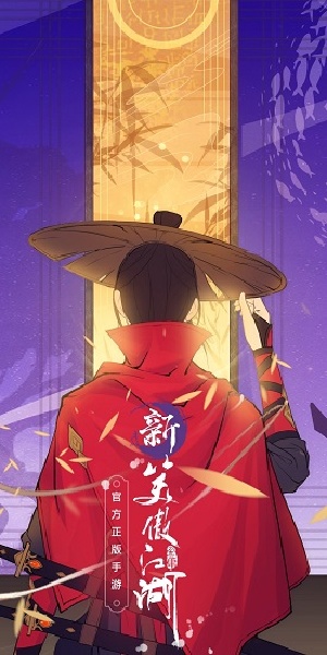 新笑傲江湖游戏