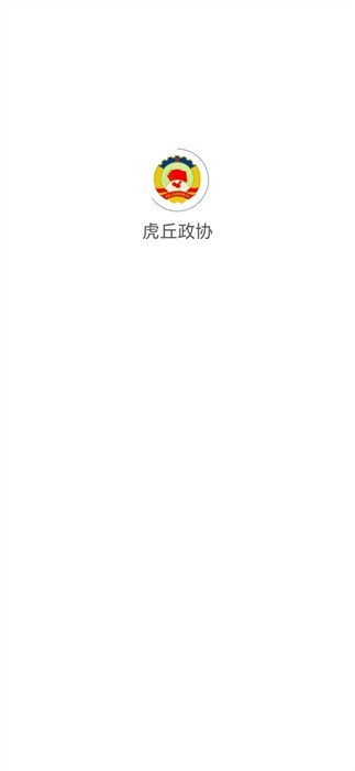 虎丘政协app图3