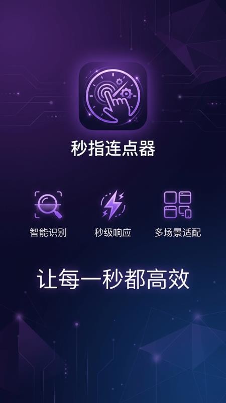 秒指连点器app