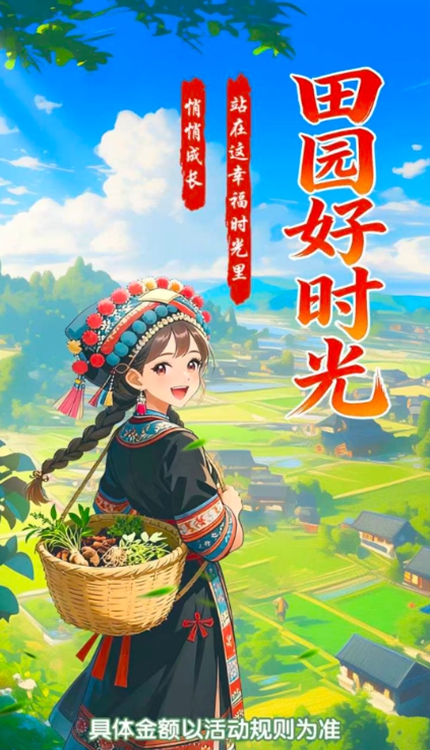 田园好时光游戏