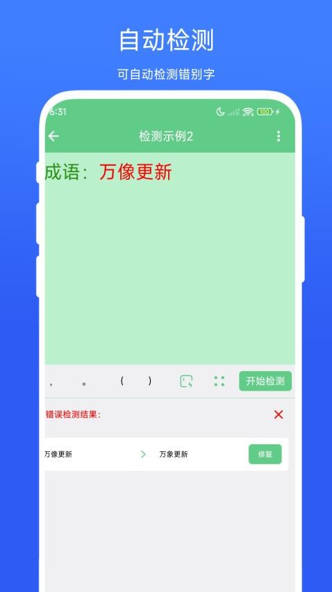 错别字检测器app图1