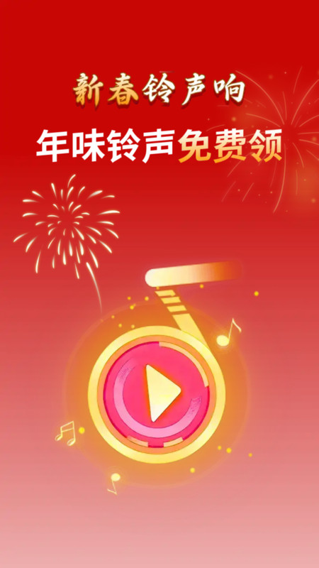 免费铃声喜庆版app图3