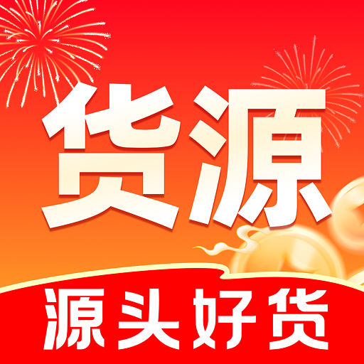 义乌进货批发采购手机版图标