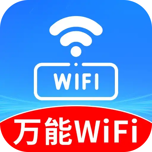 万能WiFi匙天天连app图标