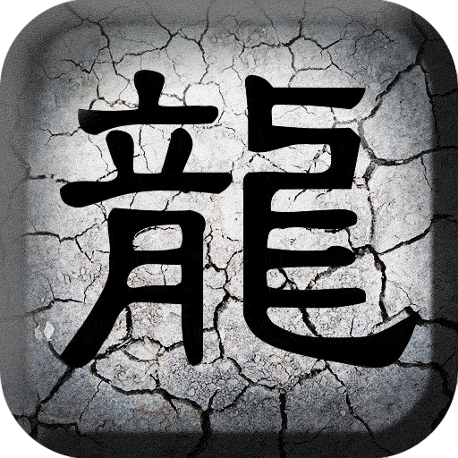 传奇序章手游图标