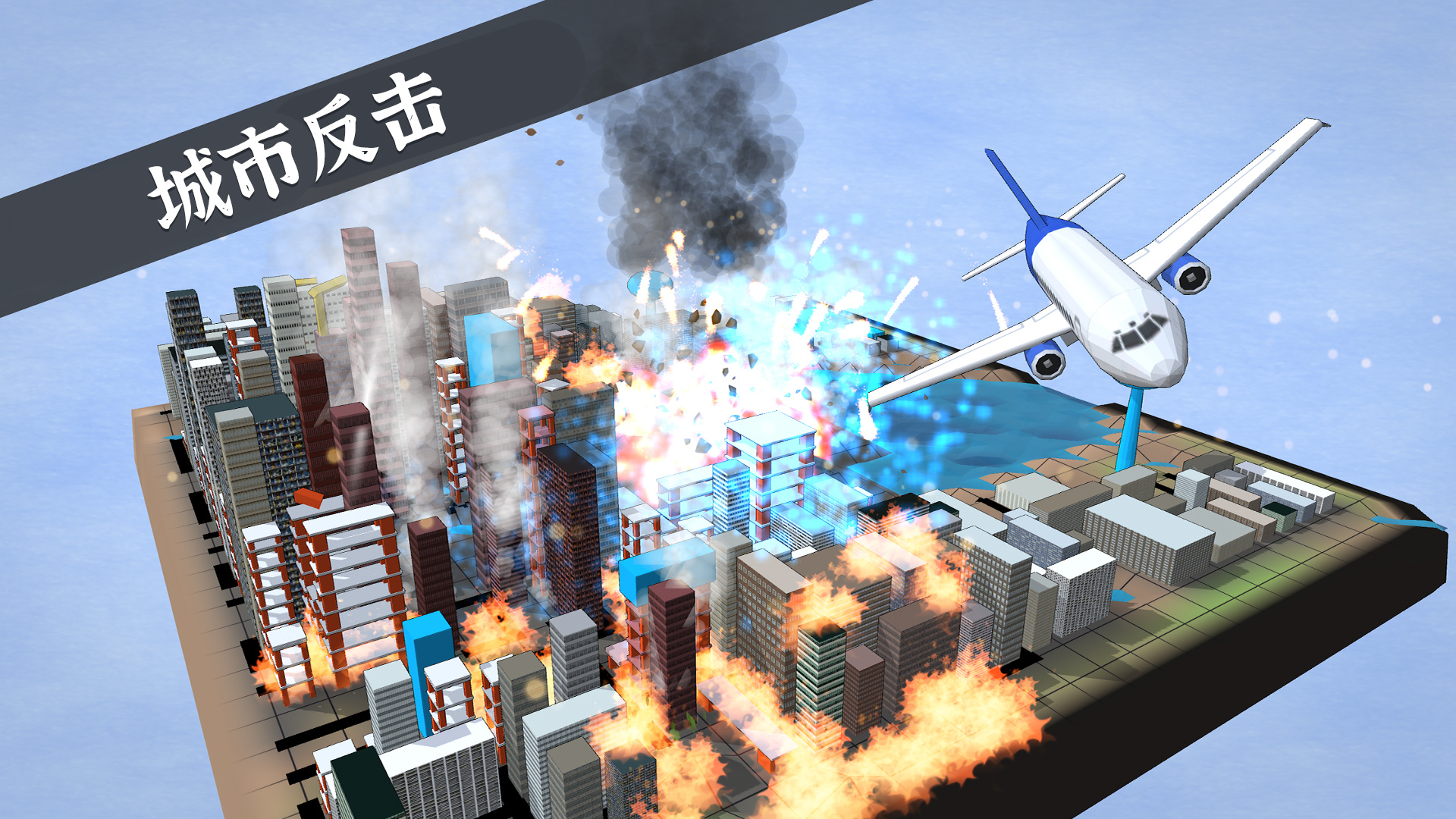 城市拆除者游戏图2