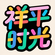 祥平时光app图标