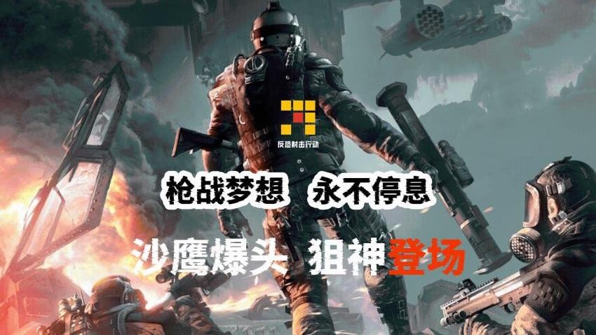 反恐射击行动游戏图1