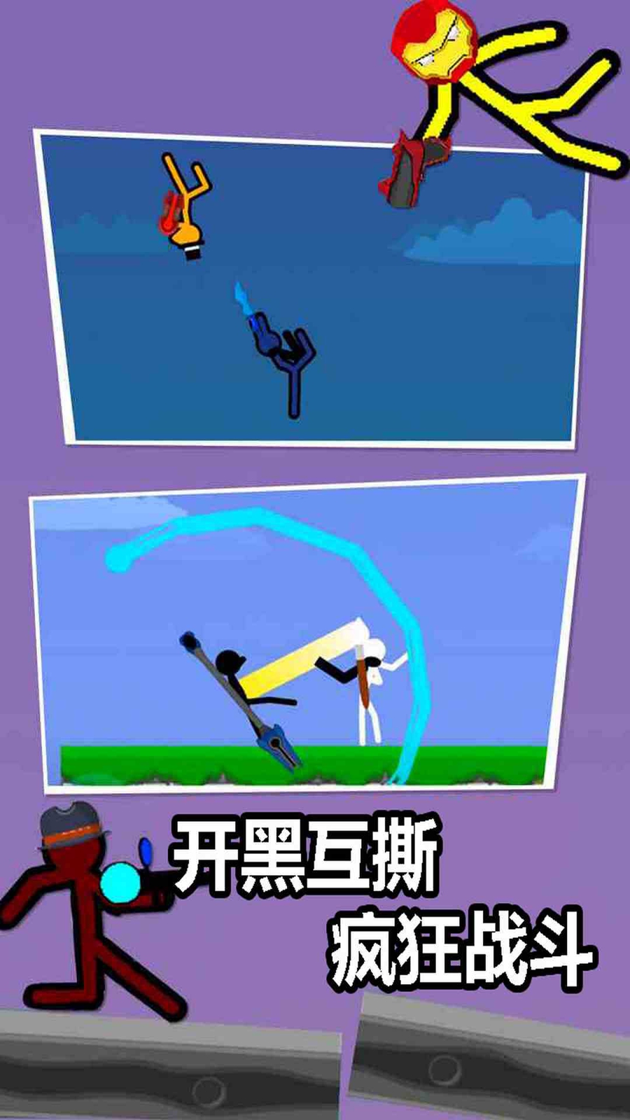 铁甲火柴人游戏