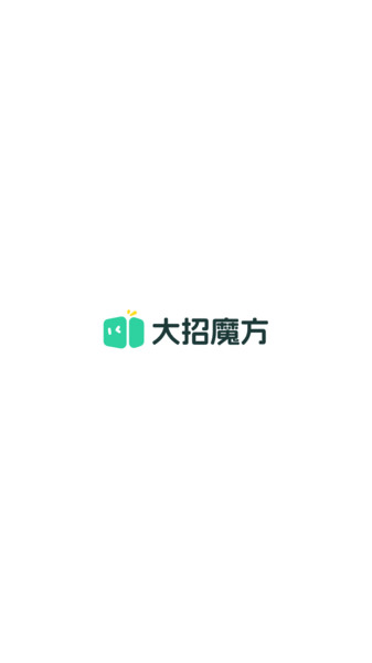 大招魔方app图3