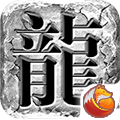 新年传奇手游图标