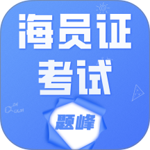 海运两员考试题峰app图标