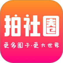 拍社圈app图标
