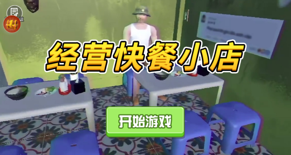 经营快餐小店游戏